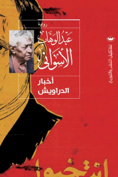 اخبار الدراويش