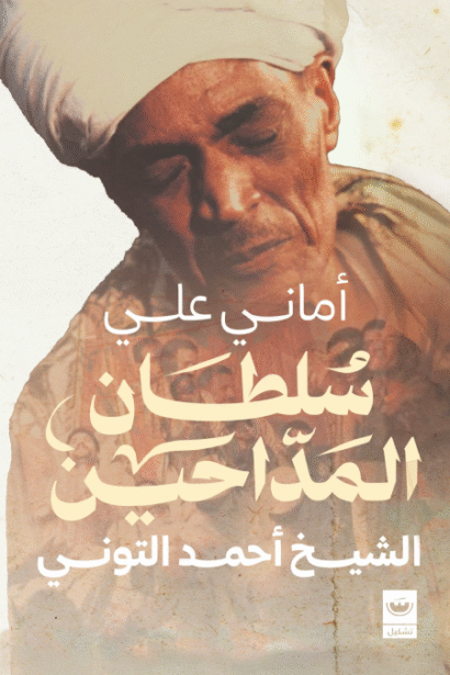سلطان المداحين: الشيخ أحمد التوني