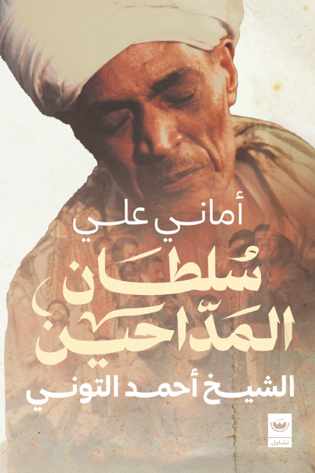 سلطان المداحين: الشيخ أحمد التوني
