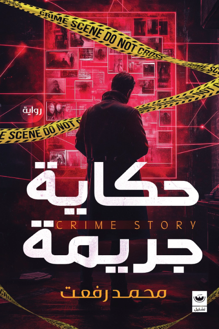 حكايه جريمه