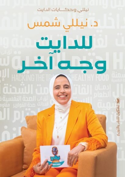 للدايت وجه أخر