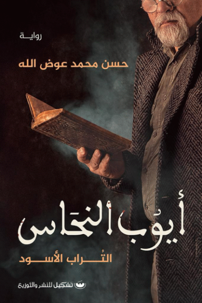 أيوب النحاس: التراب الأسود