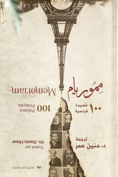مموريام: 100 قصيدة فرنسية