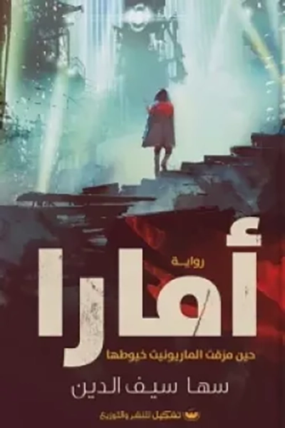 أمارا: حين مزقت الماريونيت خيوطها