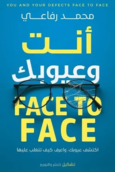 أنت وعيوبك Face to face