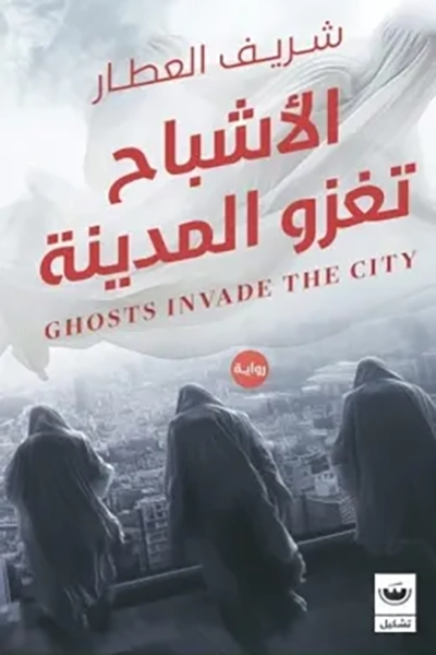 الأشباح تغزو المدينة