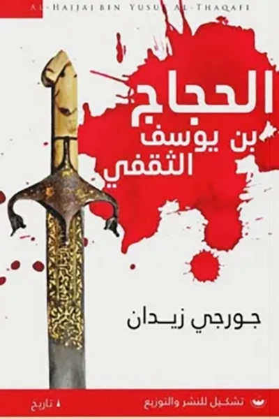 الحجاج بن يوسف الثقفي