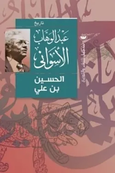 الحسين بن علي