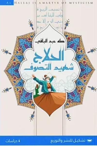 الحلاج شهيد التصوف