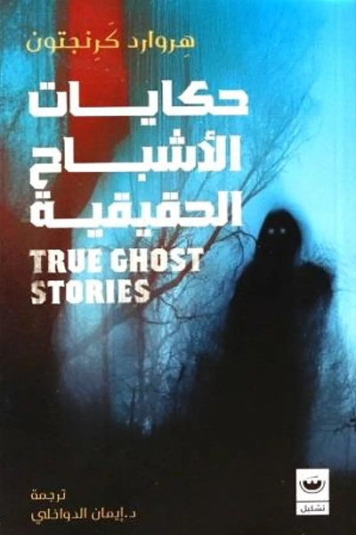 حكايات الأشباح الحقيقية