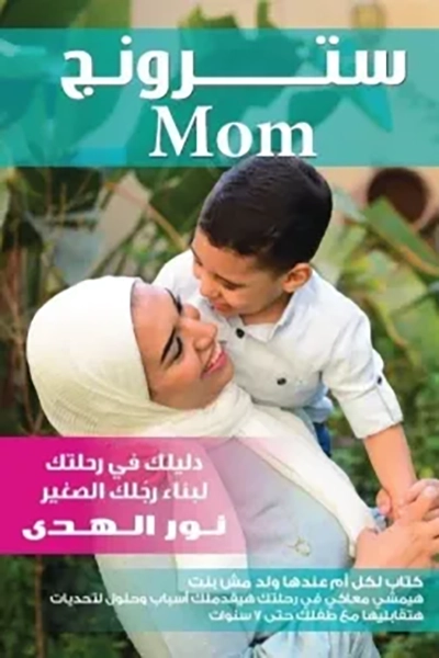 سترونج Mom