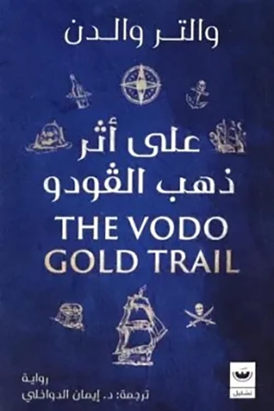 على أثر ذهب الفودو