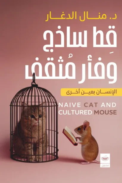 قط ساذج وفأر مثقف