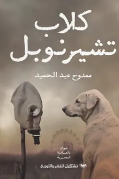 كلاب تشيرنوبل