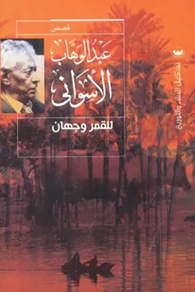 للقمر وجهان