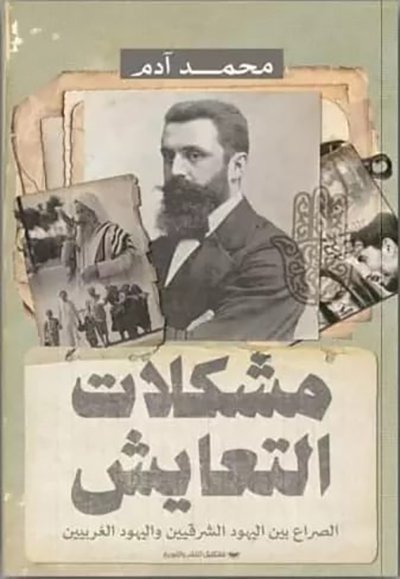 مشكلات التعايش: الصراع بين اليهود الشرقيين واليهود الغربيين