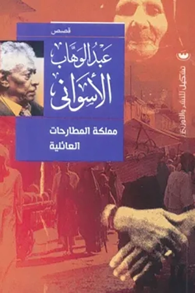 مملكة المطارحات العائلية