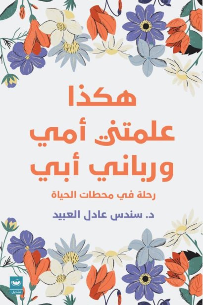 هكذا علمتني أمي ورباني أبي