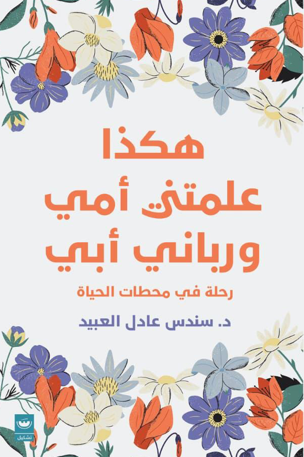 هكذا علمتني أمي ورباني أبي