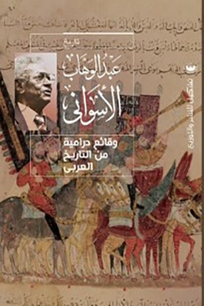 وقائع درامية من التاريخ العربي