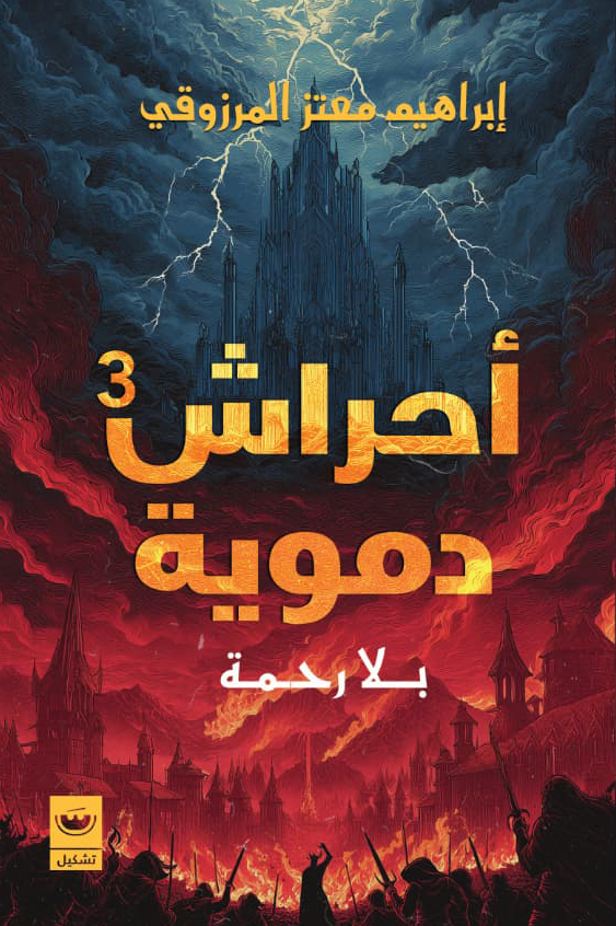 أحراش دموية 3: بلا رحمة