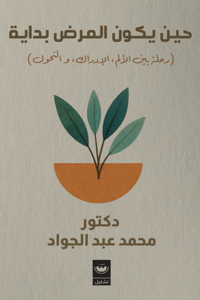 حين يكون المرض بداية