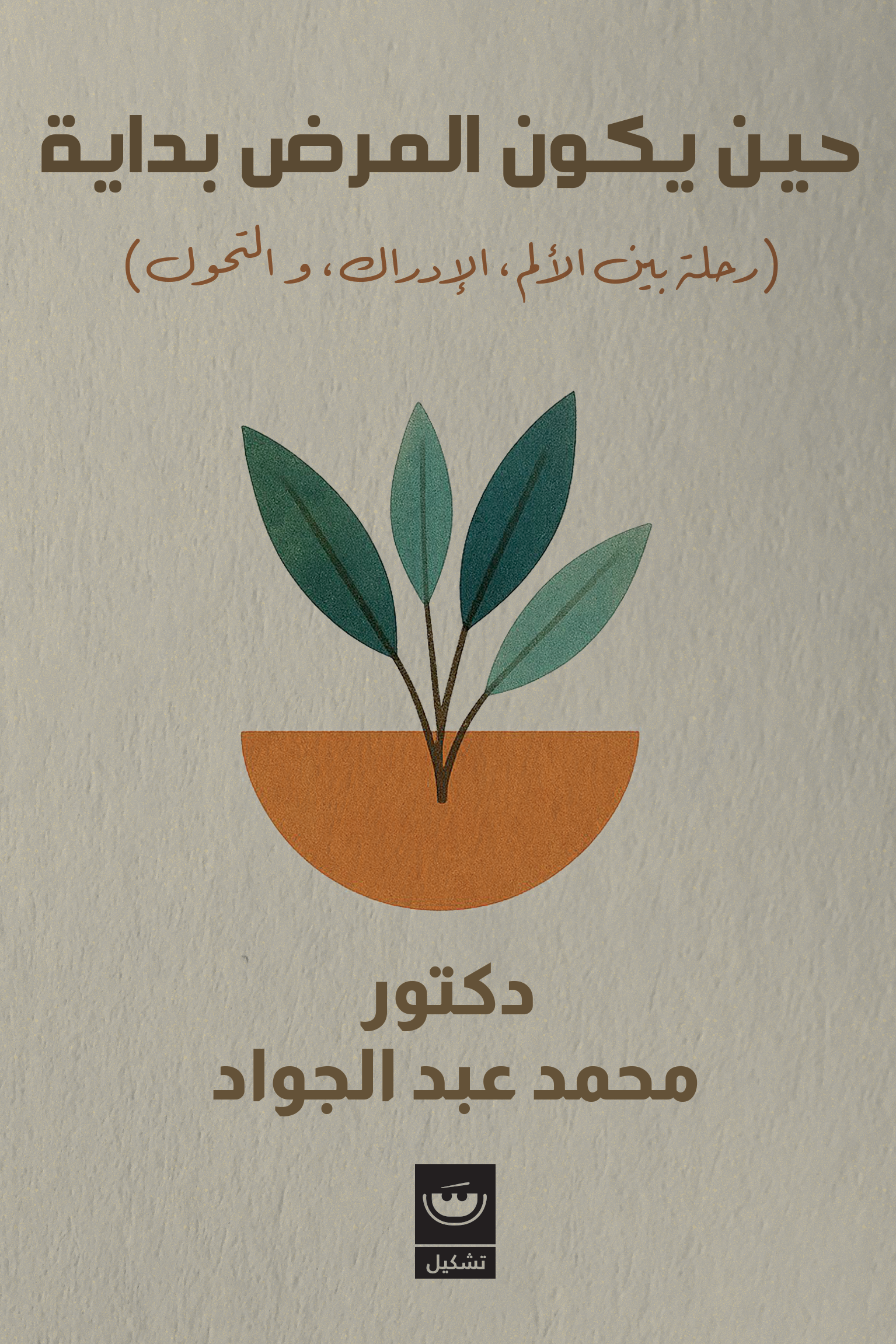 حين يكون المرض بداية