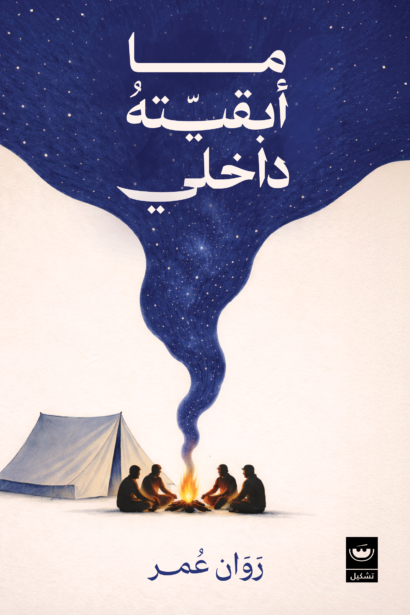 ما ابقيته بداخلي