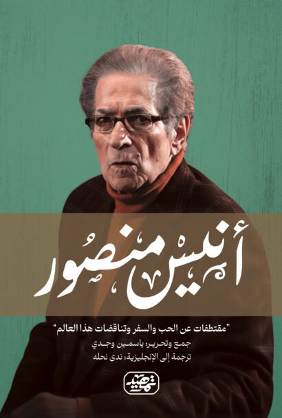 مما قال أنيس منصور