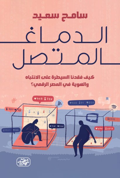 الدماغ المتصل