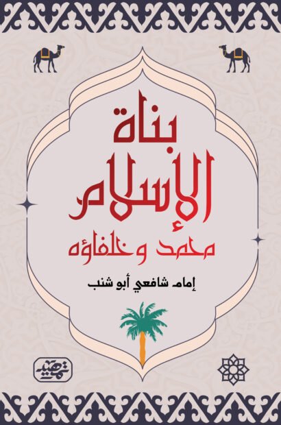 بناة الإسلام