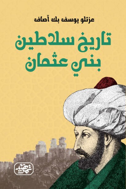 تاريخ سلاطين بني عثمان