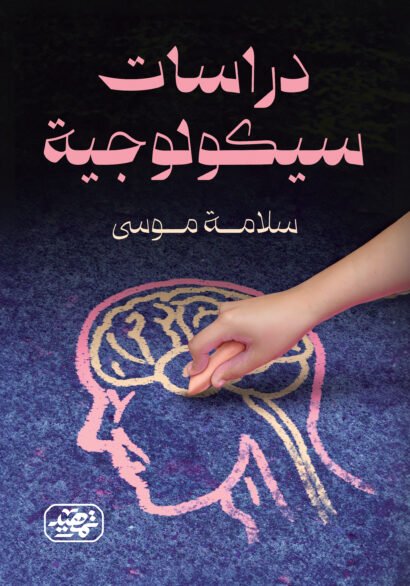 دراسات سيكولوجية