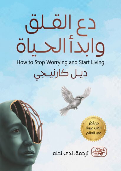 دع القلق وابدأ الحياة