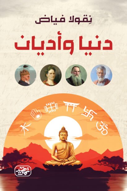 دنيا وأديان