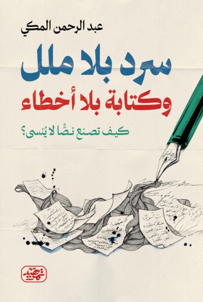 سرد بلا ملل وكتابة بلا أخطاء