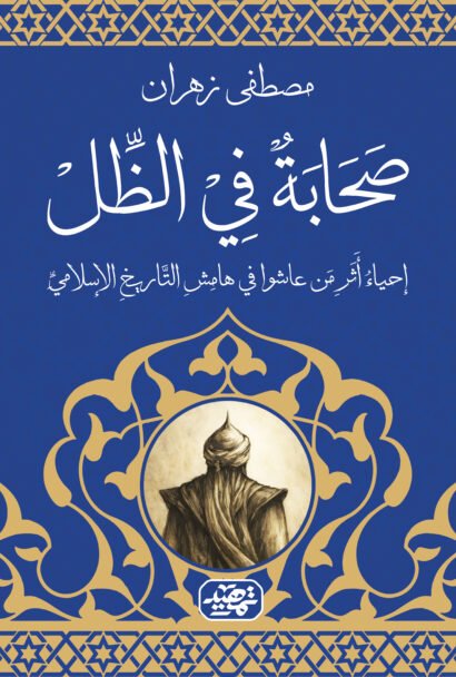 صحابة في الظل