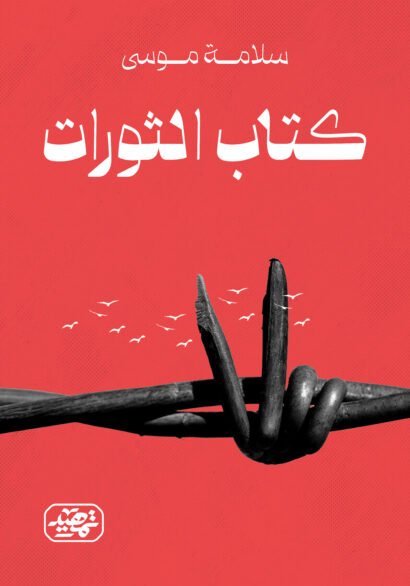 كتاب الثورات