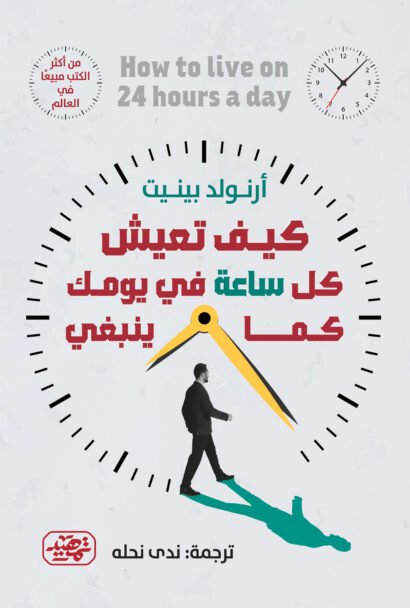 كيف تعيش كل ساعة في يومك كما ينبغي