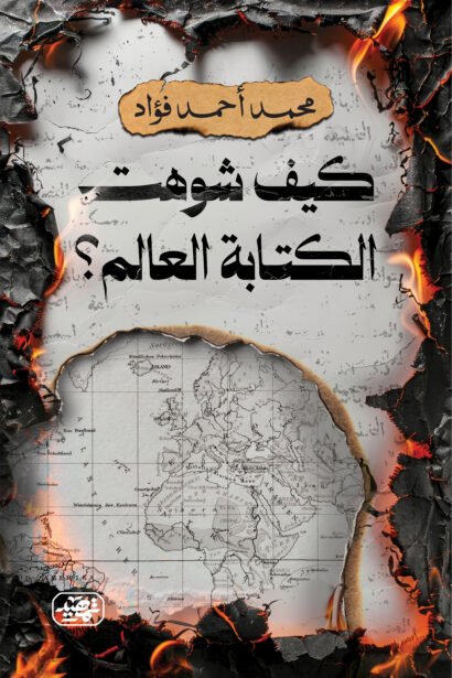 كيف شوهت الكتابة العالم