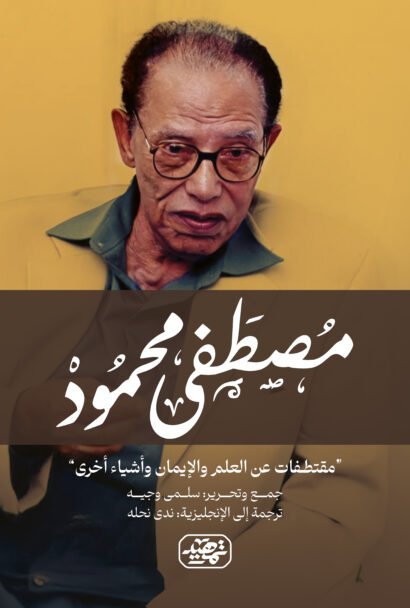 مما قال مصطفى محمود