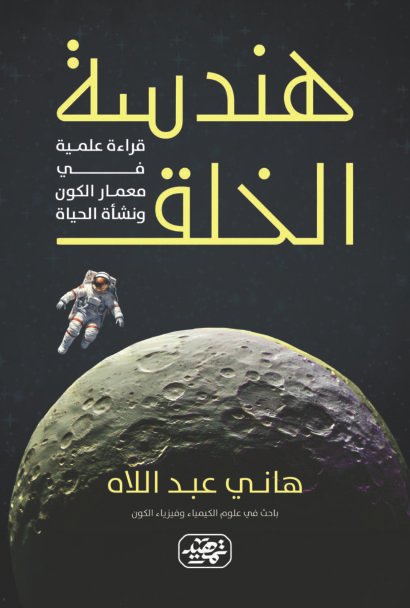 هندسة الخلق