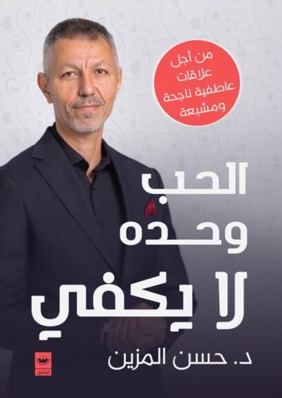 الحب وحده لا يكفي