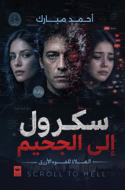 سكرول إلى الجحيم